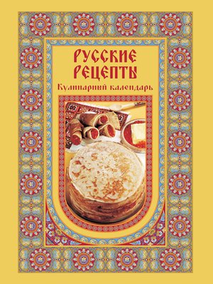 cover image of Русские рецепты. Кулинарный календарь